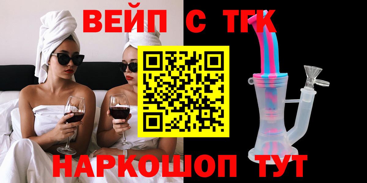 ТГК жижа  ТГК вейп с тгк  Барабинск  Вход с VPN 